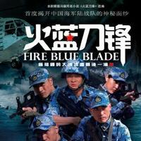 火蓝刀锋 背景音乐